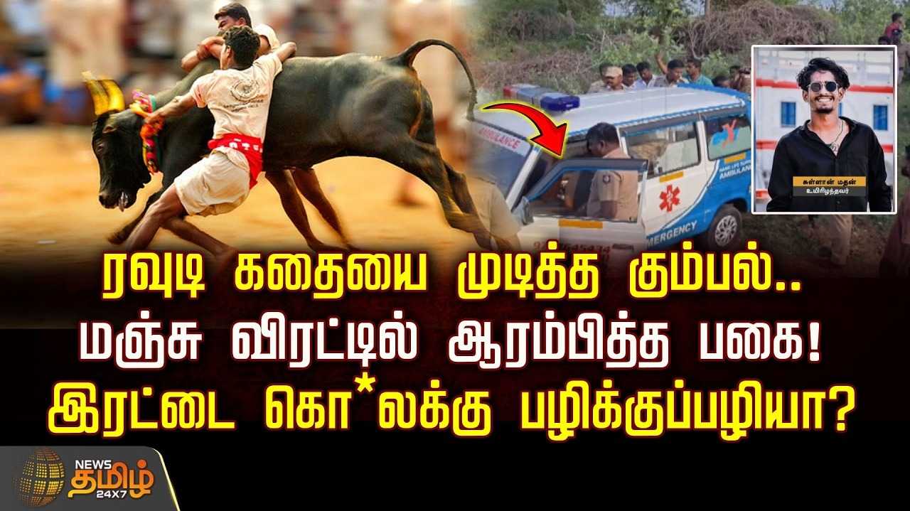 கரும்புக்காட்டில் ரவுடி கதையை முடித்த கும்பல், 
மஞ்சு விரட்டில் ஆரம்பித்த பகை