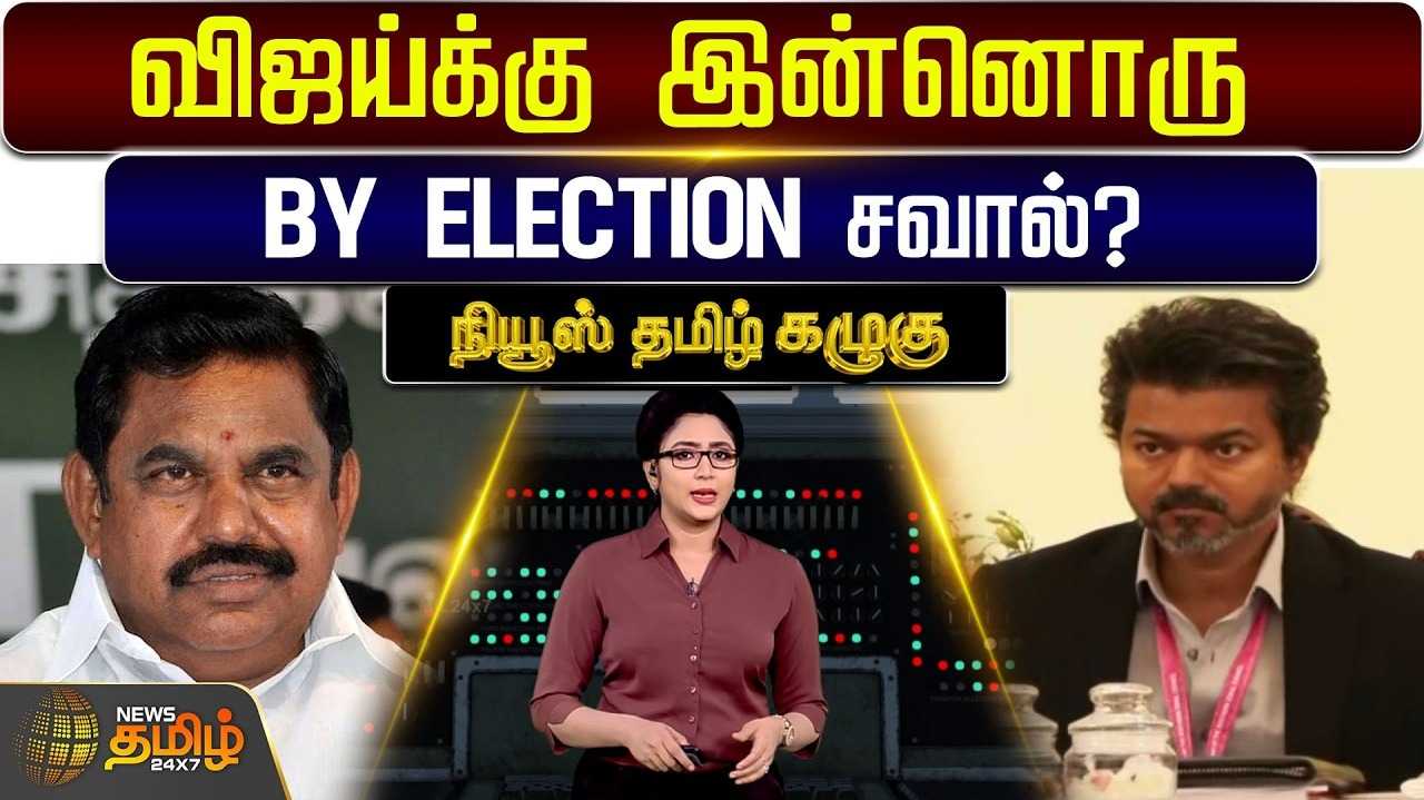 தவெகவுக்கு மற்றொரு இடைத்தேர்தல் சவால்