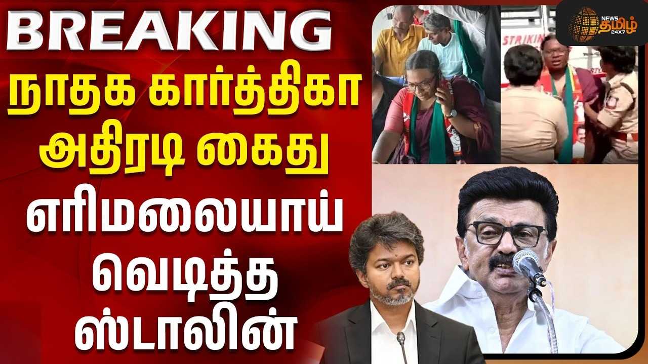 கார்த்திகா கைதுக்கு மு.க.ஸ்டாலின் கண்டனம்