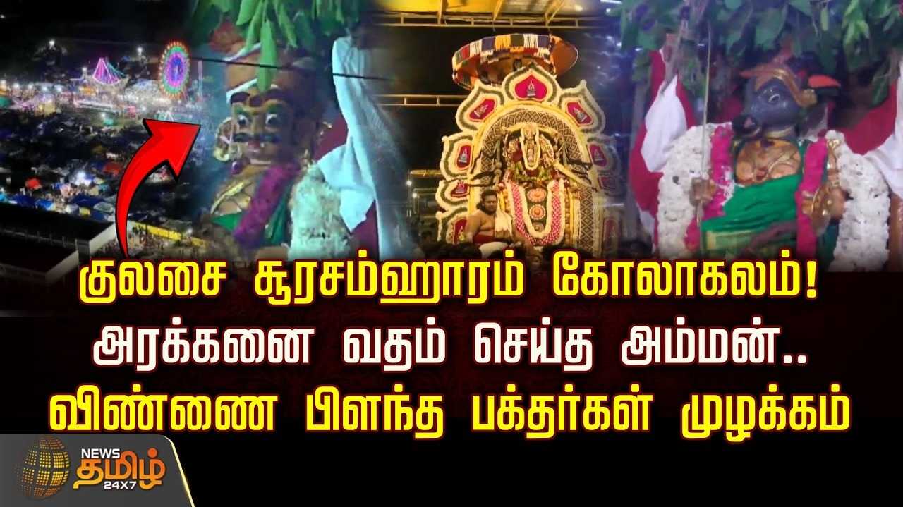 குலசை சூரசம்ஹாரம் கோலாகலம், அரக்கனை வதம் செய்த அம்மன்