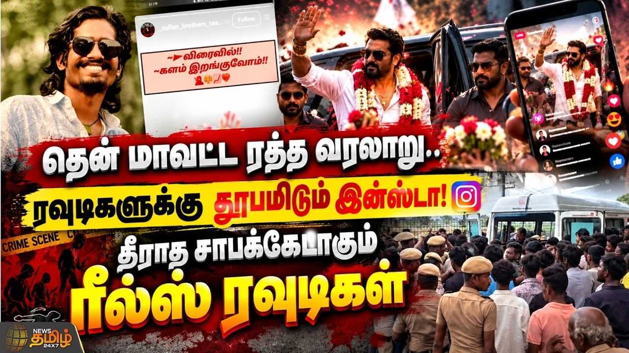 தென் மாவட்ட ரத்த வரலாறு, ரவுடிகளுக்கு தூபமிடும் 