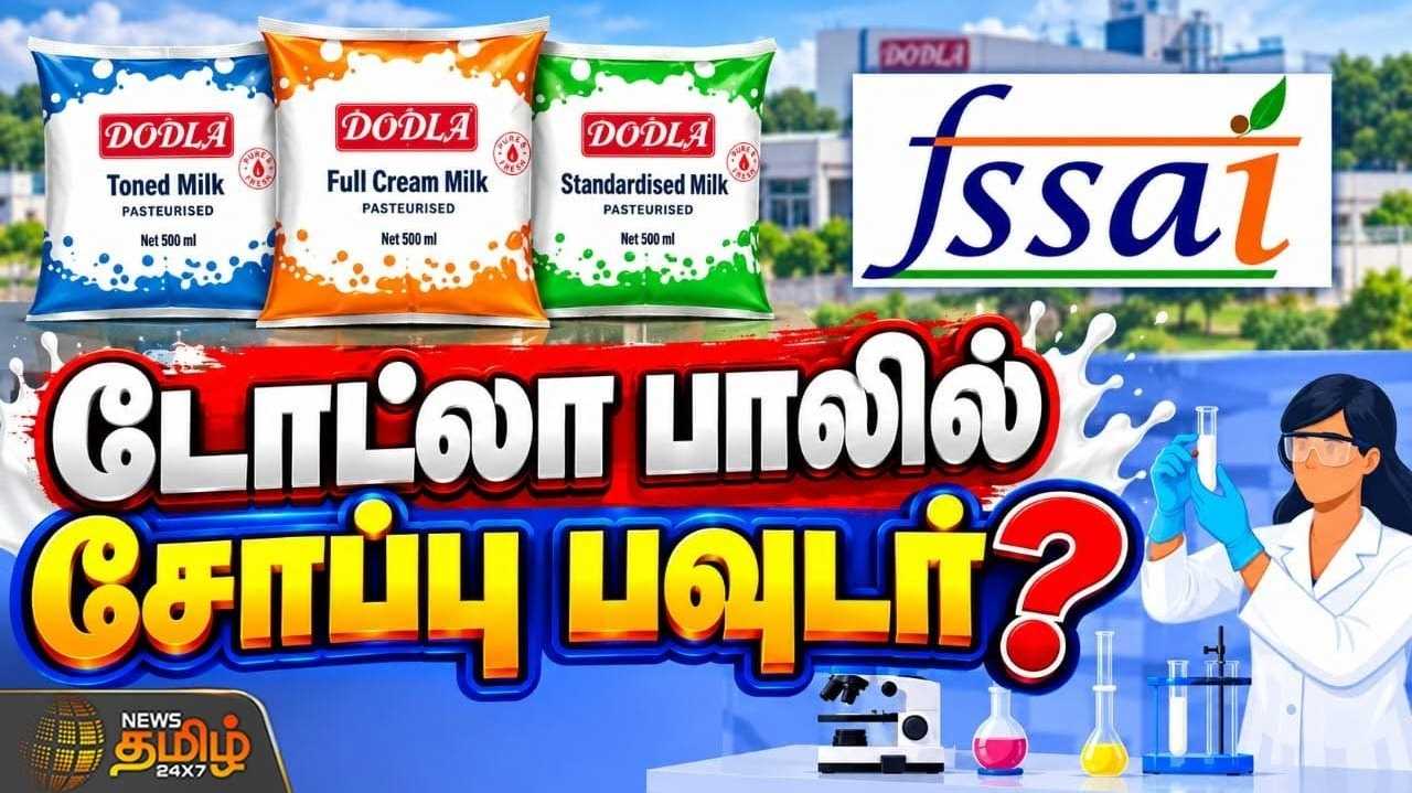 டோட்லா பாலில் சோப்பு பவுடர்? விற்பனையை தடுக்காதது ஏன்?