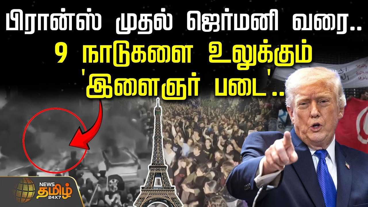 பிரான்ஸ் முதல் ஜெர்மனி வரை ரணகளம், அமெரிக்க அதிபருக்கு சிக்கலா? வாய்ப்பா?