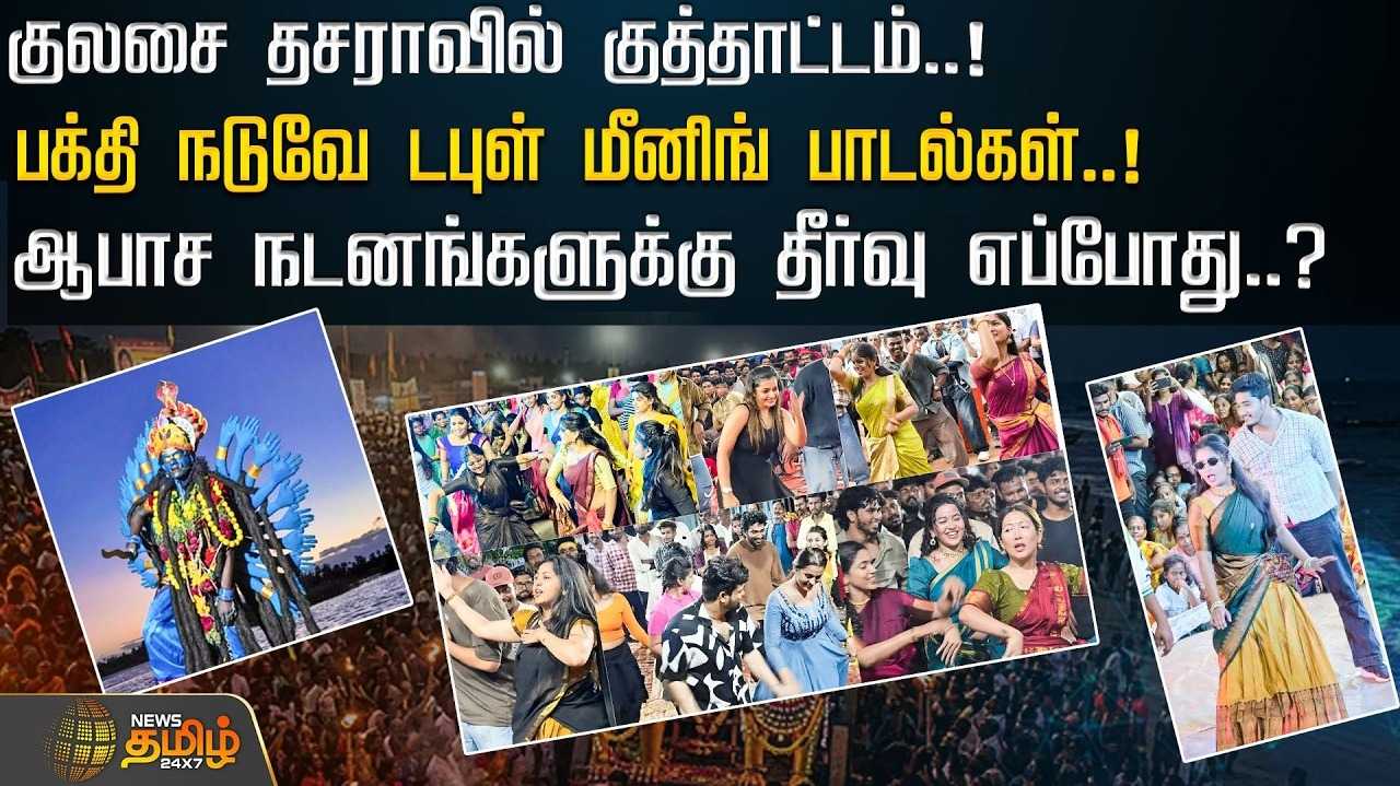 குலசை தசராவில் குத்தாட்டம், பக்தி நடுவே டபுள் மீனிங் பாடல்கள்