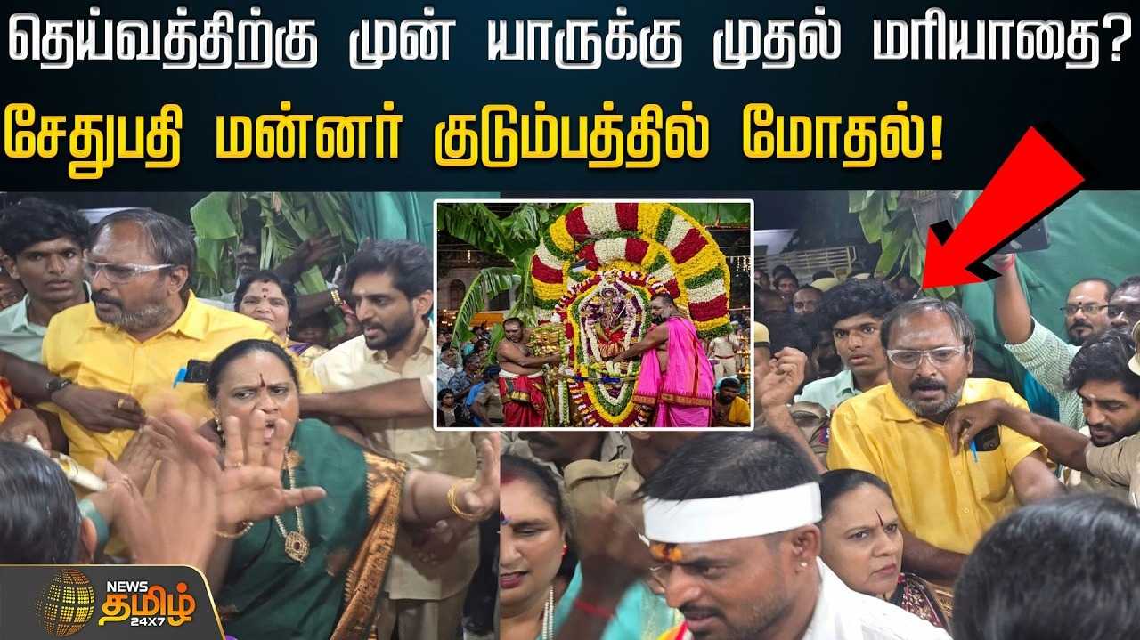 தெய்வத்திற்கு முன் யாருக்கு முதல் மரியாதை?