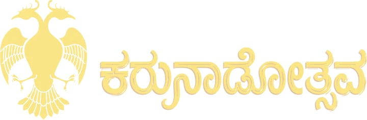 ಪ್ರಜಾವಾಣಿ ಕರುನಾಡೋತ್ಸವ