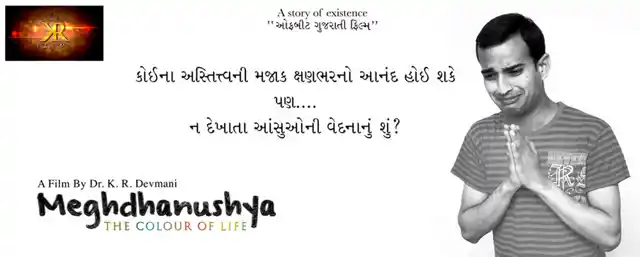 Film Poster: <i>Meghdhanushya-The Colour of Life</i> (Photo: www.meghdhanushyathefilm.com)