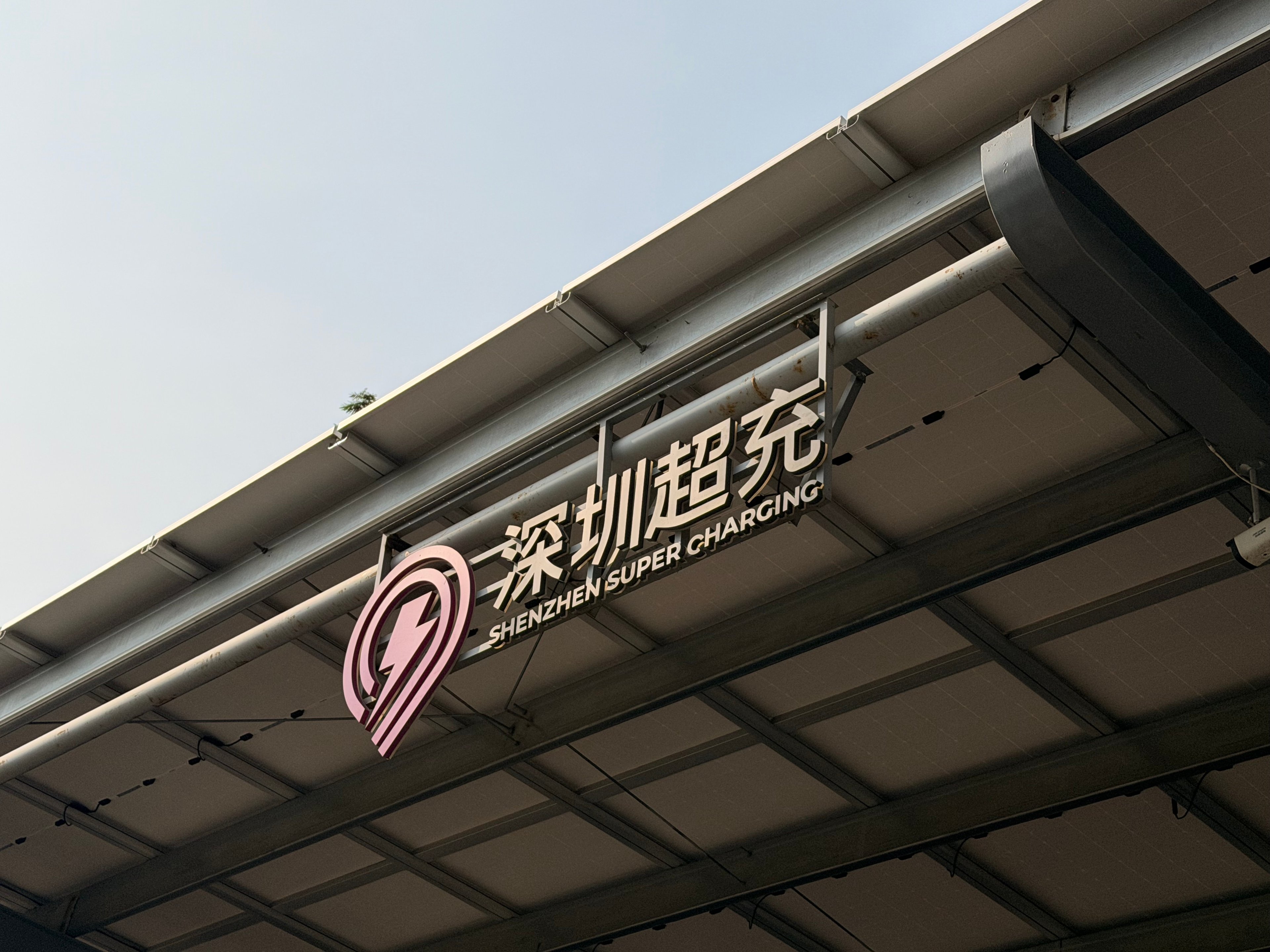 ‘SHENZHEN Super Charging,’ representing Shenzhen’s initiative to build a comprehensive ‘City of Superchargers’ network.
