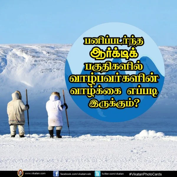 பனிப்படர்ந்த ஆர்க்டிக் பகுதிகளில் வாழ்பவர்களின் வாழ்க்கை எப்படி இருக்கும்? #VikatanPhotoCards