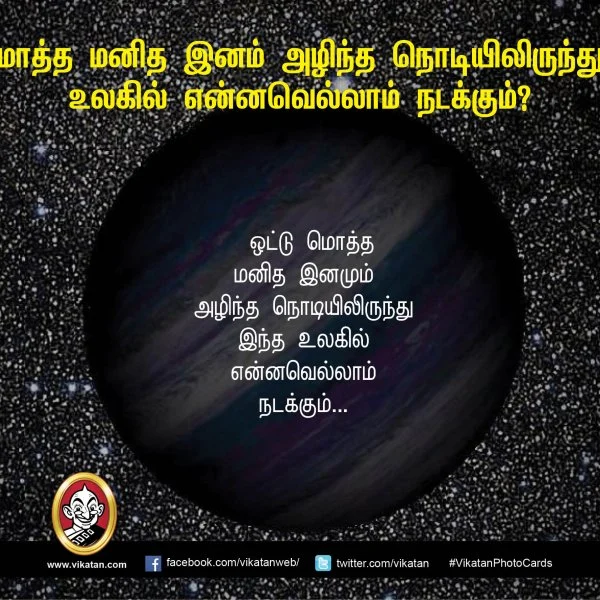 மொத்த மனித இனம் அழிந்த நொடியிலிருந்து... உலகில் என்னவெல்லாம் நடக்கும்? #VikatanPhotoCards