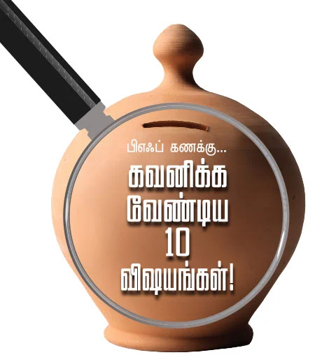பிஎஃப் கணக்கு... கவனிக்க வேண்டிய 10 விஷயங்கள்!