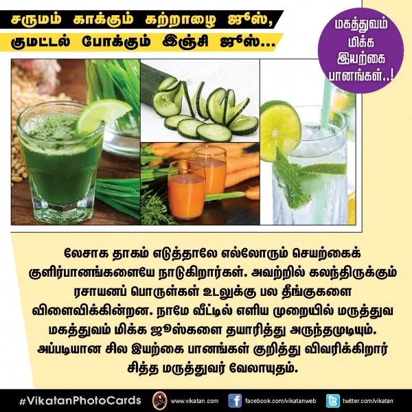 சருமம் காக்கும் கற்றாழை ஜூஸ், குமட்டல் போக்கும் இஞ்சி ஜூஸ்..! #VikatanPhotoCards