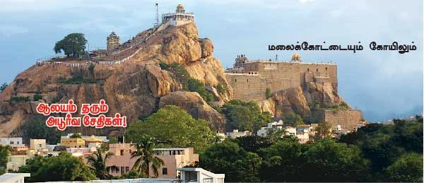 திருச்சி மலைக்கோட்டை ஸ்ரீதாயுமானவர்