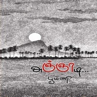 பூமணி எழுதிய 'அஞ்ஞாடி' நாவலுக்கு ...