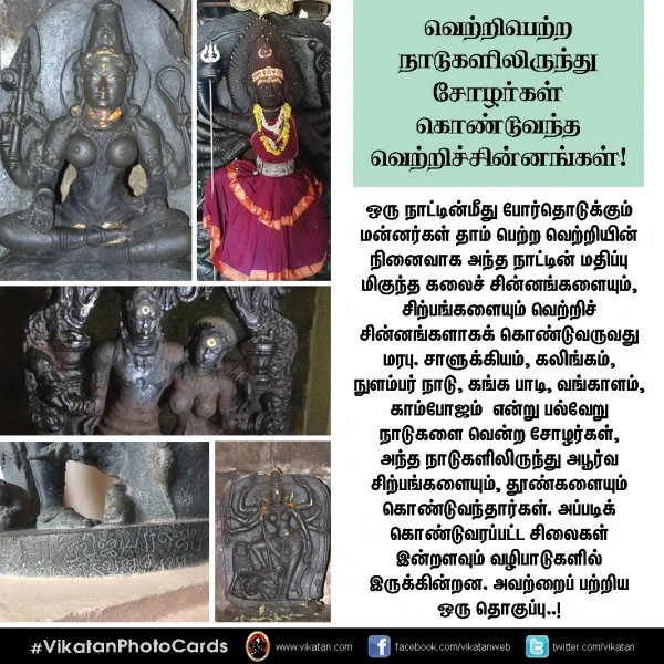 வெற்றிபெற்ற நாடுகளிலிருந்து சோழர்கள் கொண்டுவந்த வெற்றிச்சின்னங்கள்! #Vikatanalbum