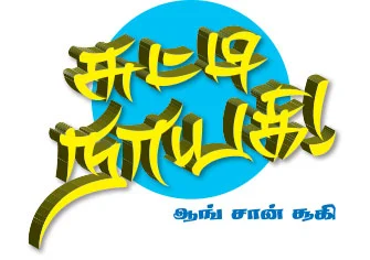 சுட்டி நாயகி - ஆங் சான் சூகி