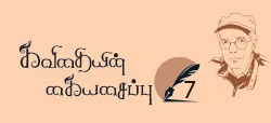 Thadam Vikatan - 01 December 2018 - கவிதையின் ...