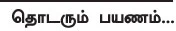 எனது இந்தியா!