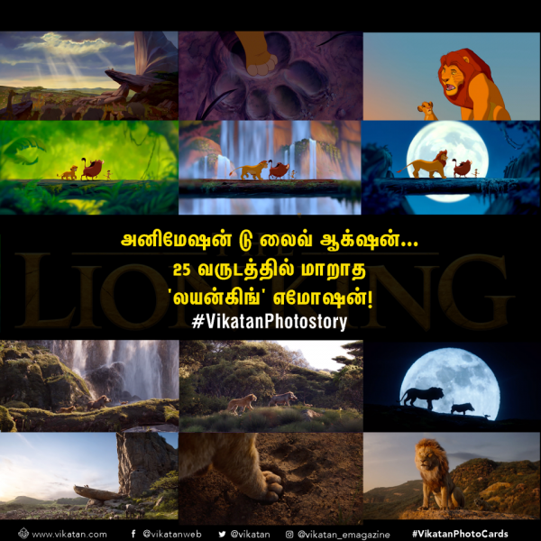 அனிமேஷன் டு லைவ் ஆக்ஷன்... 25 வருடத்தில் மாறாத 'லயன்கிங்' எமோஷன்! #VikatanPhotoCards