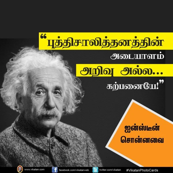 "புத்திசாலித்தனத்தின் அடையாளம் அறிவு அல்ல.. கற்பனையே!" - ஐன்ஸ்டீன் #VikatanPhotoCards தொகுப்பு: மு.பிரசன்ன வெங்கடேஷ்