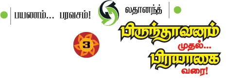 பிருந்தாவனம் முதல்... பிரயாகை வரை!