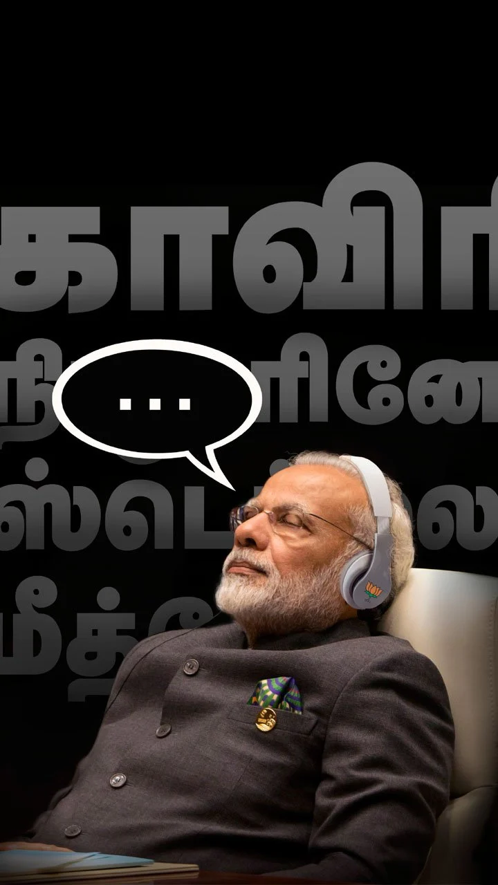 கள்ள மௌனத்தைக் கலைப்பீர்களா மோடி?