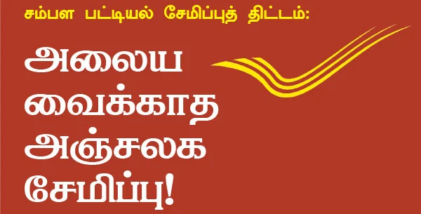 சம்பள பட்டியல் சேமிப்புத் திட்டம்