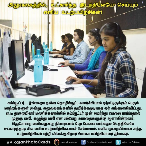 அலுவலகத்தில், உட்கார்ந்த இடத்திலேயே செய்யும் எளிய உடற்பயிற்சிகள்!