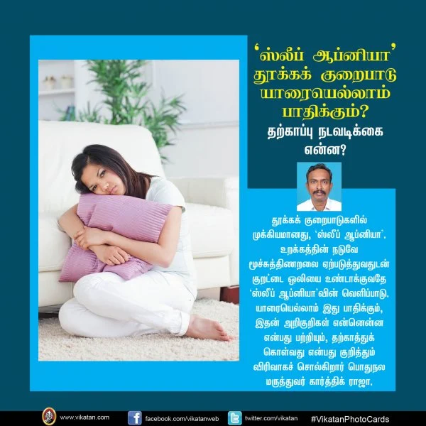 'ஸ்லீப் ஆப்னியா' தூக்க குறைபாடு யாரையெல்லாம் பாதிக்கும்? #VikatanPhotoCards