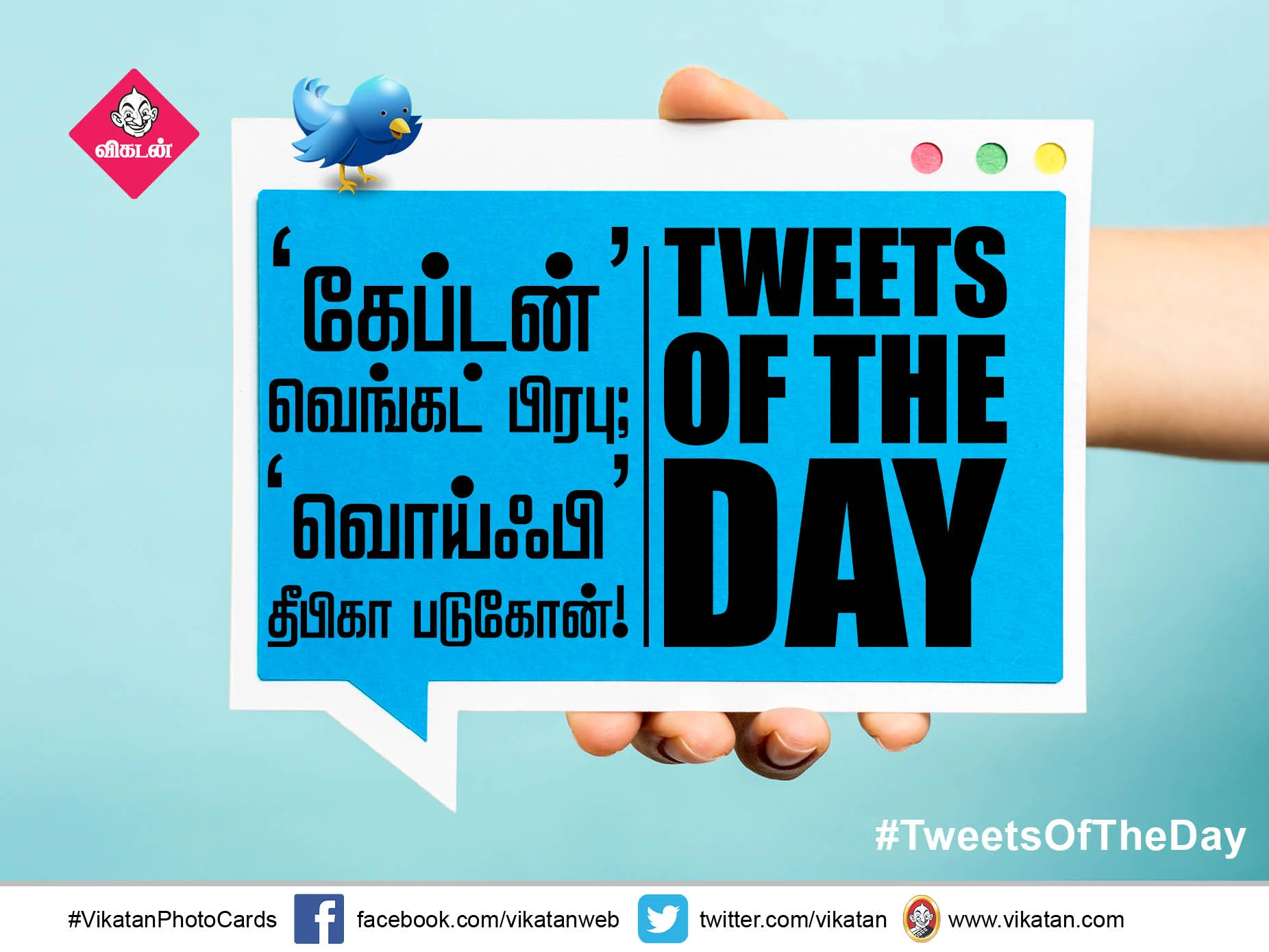 'கேப்டன்' வெங்கட் பிரபு; 'வொய்ஃபி' தீபிகா படுகோன்! #TweetsOfTheDay
