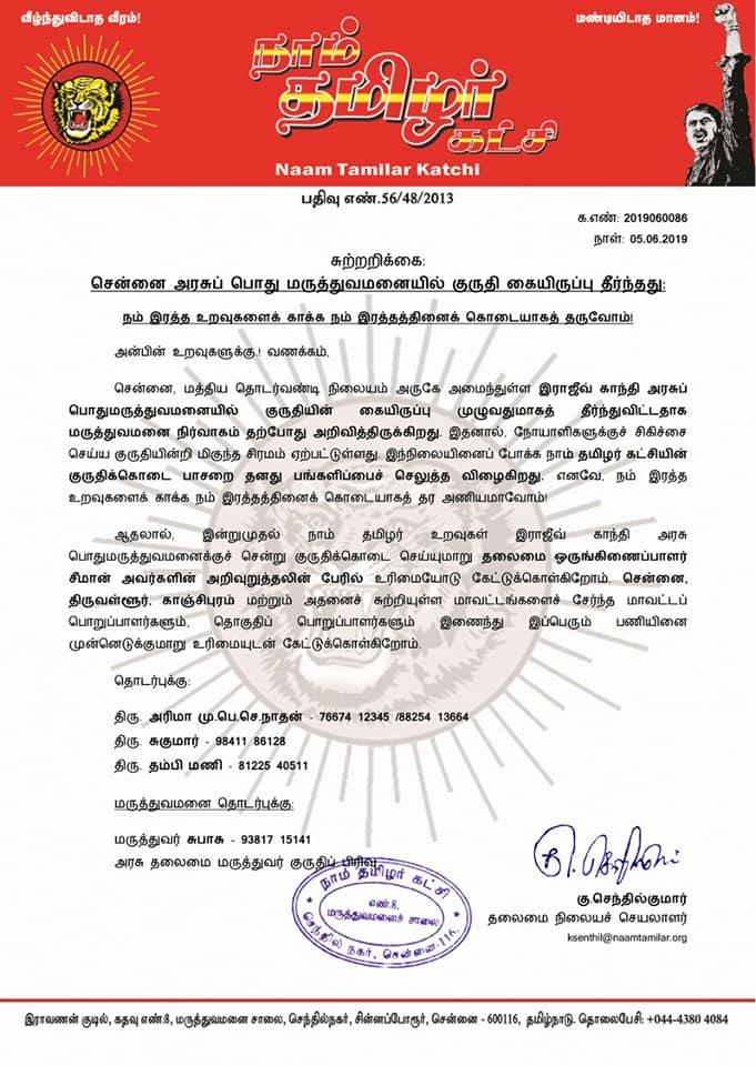 அரசு மருத்துவமனை ரத்தம் பற்றாக்குறையைப் போக்க நாம் தமிழர் கட்சியினரின் அசத்தல் முயற்சி!