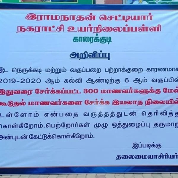 ``ஸாரி, அட்மிஷன் முடிஞ்சிடுச்சிருச்சு!" அசத்தும் காரைக்குடி அரசுப் பள்ளி #CelebrateGovtSchool