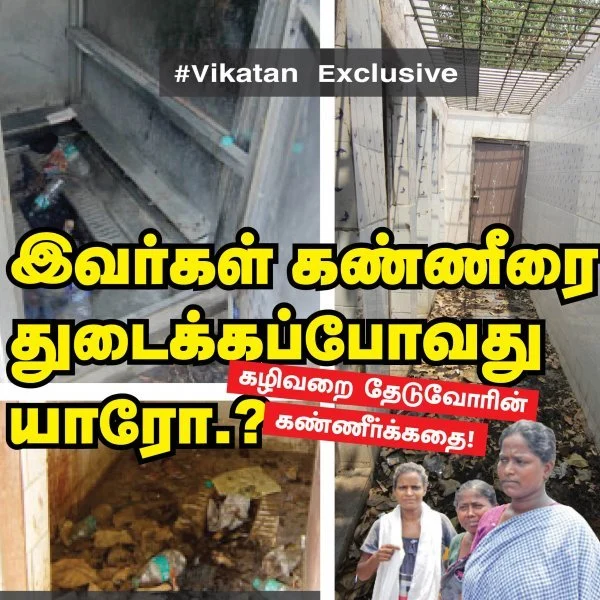 சென்னையிலேயே இந்த நிலை என்றால், மற்ற பகுதிகளுக்குச் சொல்லவா வேண்டும்..? #ThisisMyToilet
