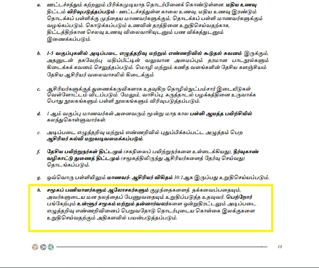 தேசியக் கல்விக் கொள்கை