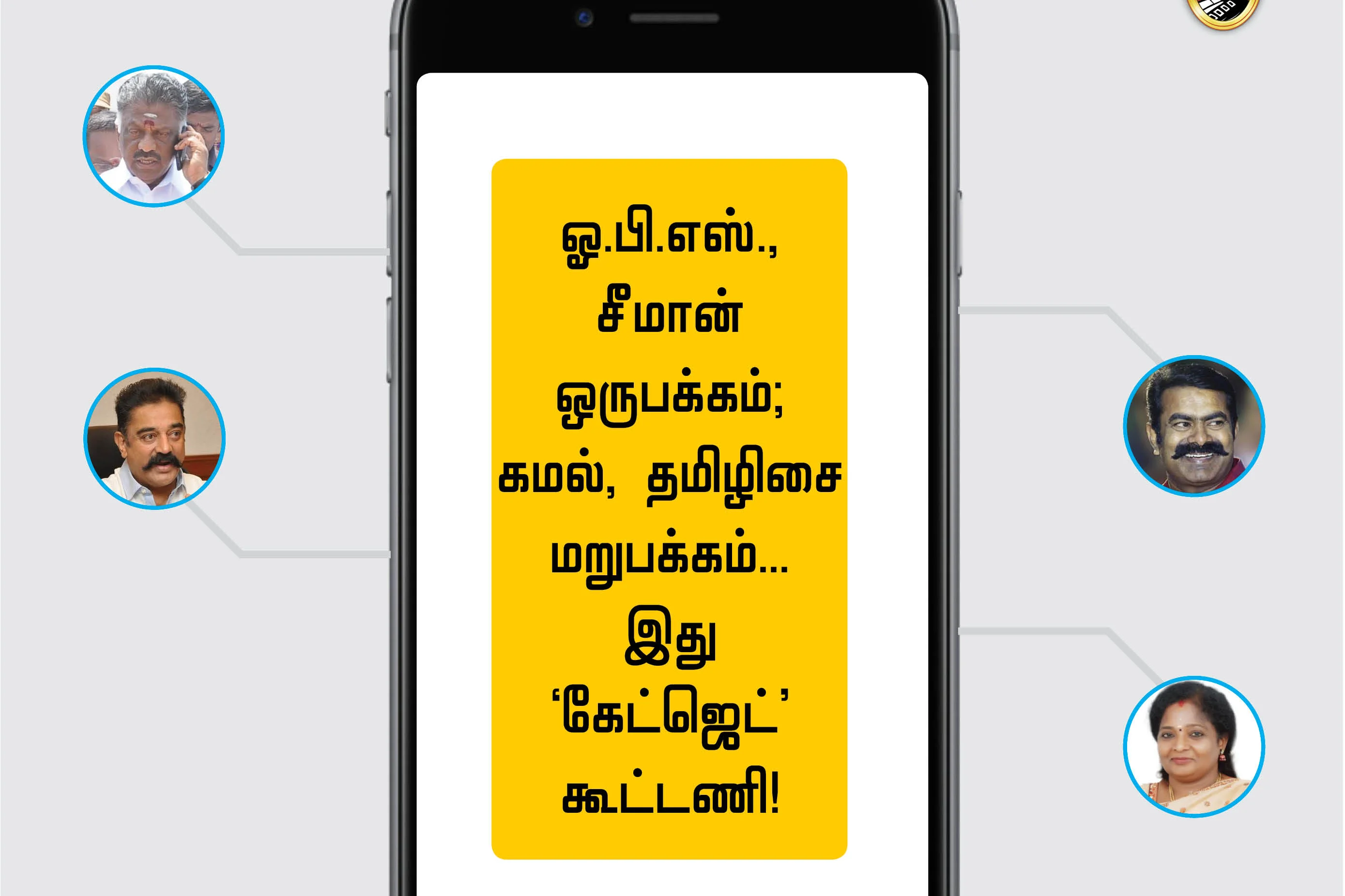 இது 'கேட்ஜெட்' கூட்டணி!