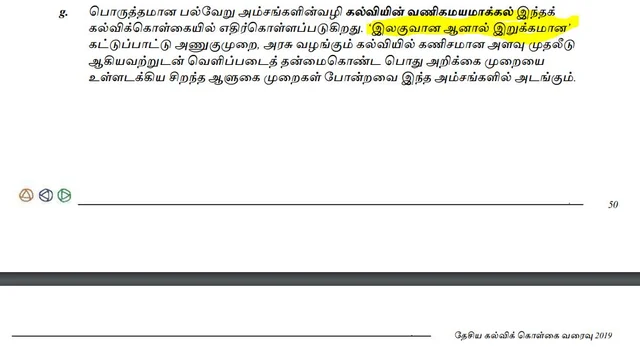 தேசியக் கல்விக் கொள்கை