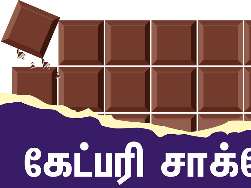 தெருக்கடையில் கேட்பரி ஆரம்பித்த டெய்ரி மில்க்! #VikatanInfographics