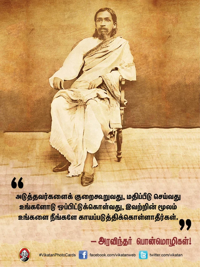அரவிந்தர் பொன்மொழிகள்