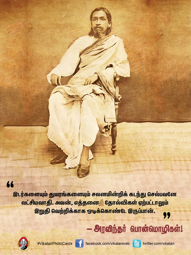 அரவிந்தர் பொன்மொழிகள்