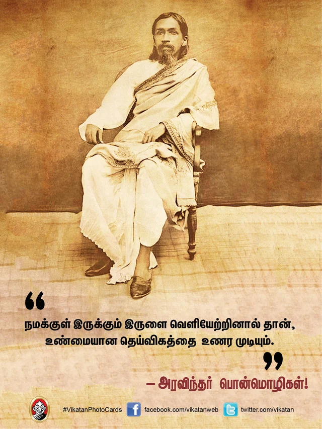 அரவிந்தர் பொன்மொழிகள்