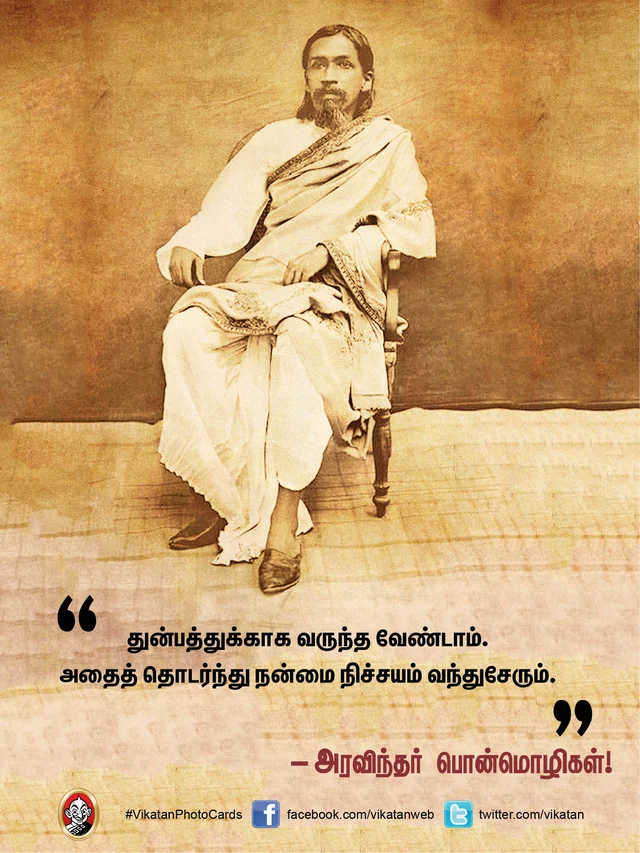அரவிந்தர் பொன்மொழிகள்