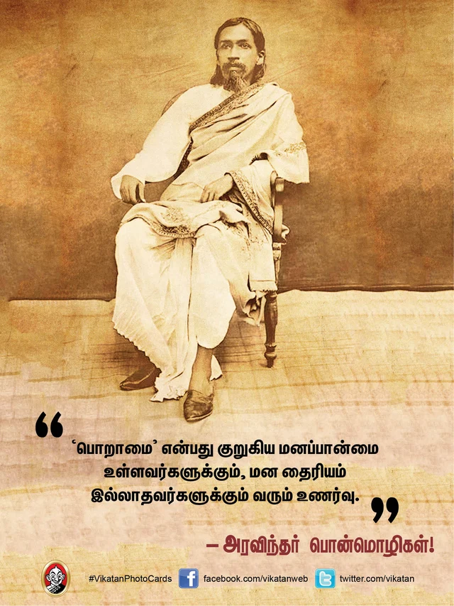 அரவிந்தர் பொன்மொழிகள்