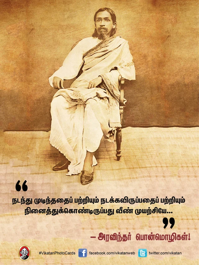 அரவிந்தர் பொன்மொழிகள்