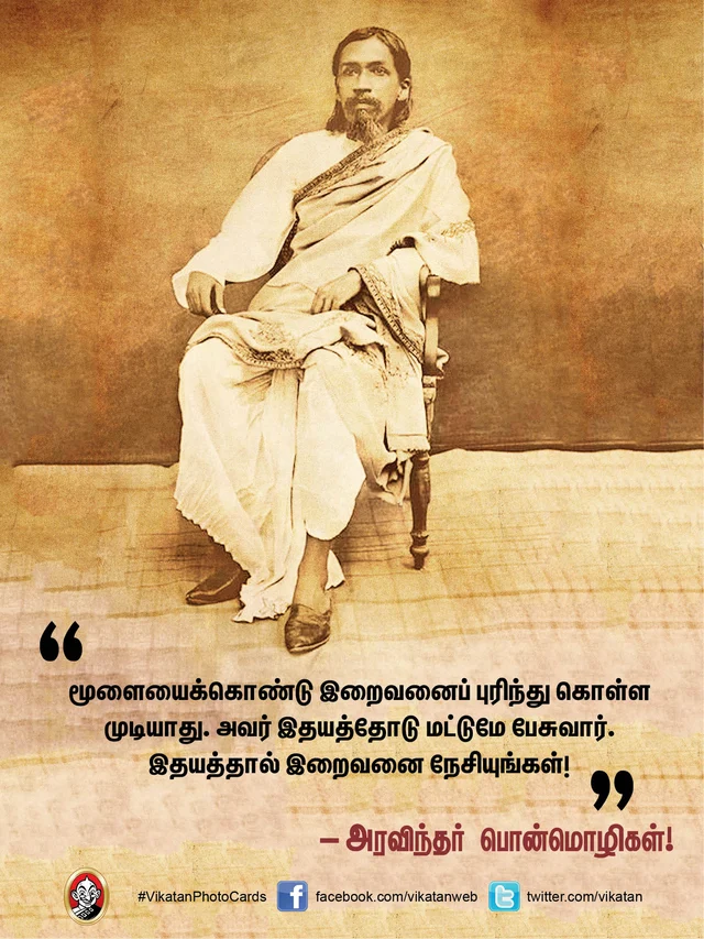அரவிந்தர் பொன்மொழிகள்