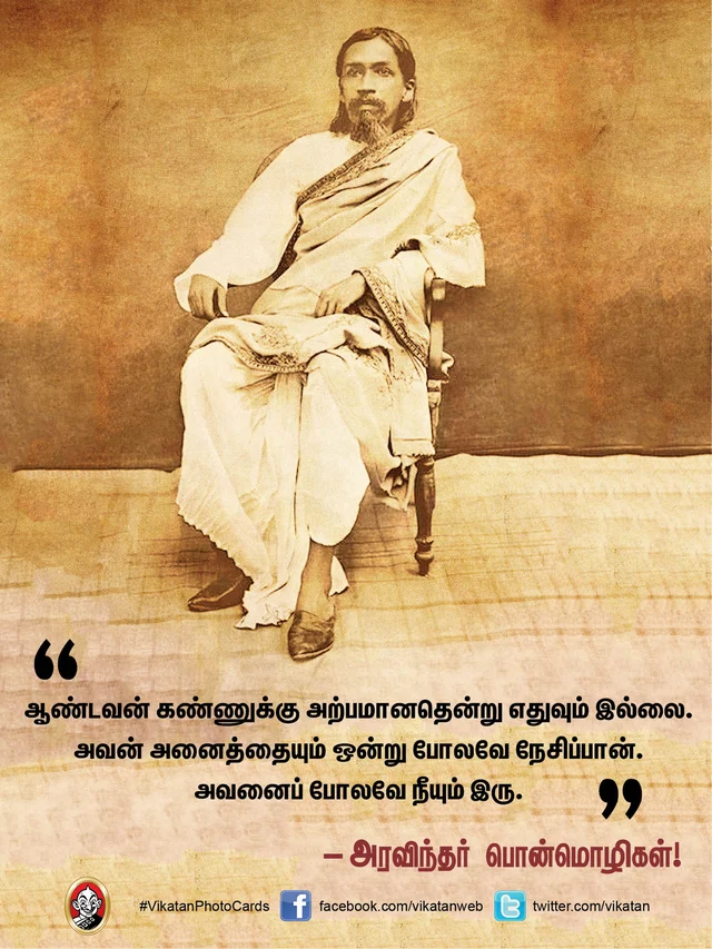 அரவிந்தர் பொன்மொழிகள்