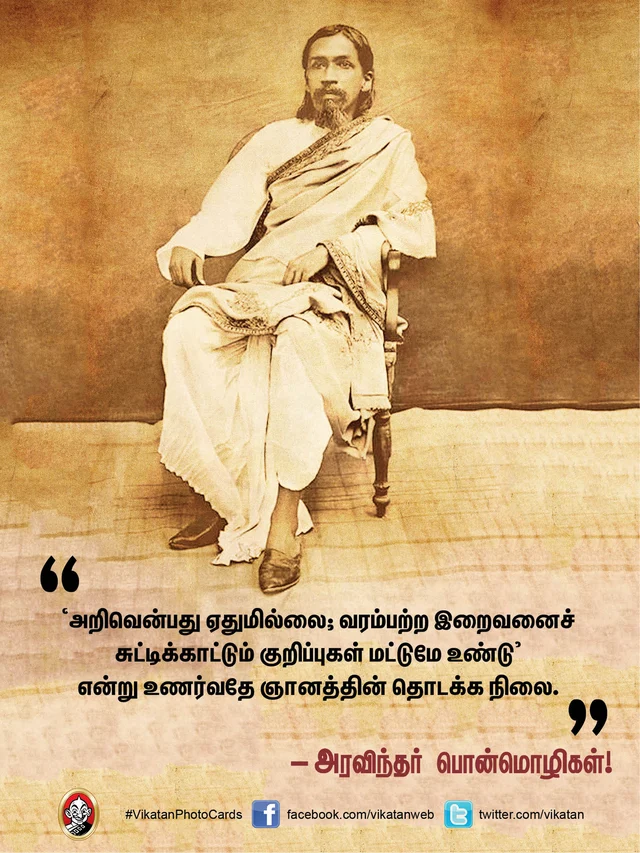 அரவிந்தர் பொன்மொழிகள்