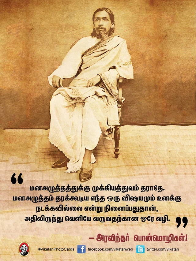 அரவிந்தர் பொன்மொழிகள்