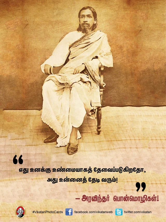 அரவிந்தர் பொன்மொழிகள்
