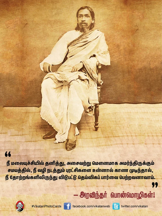 அரவிந்தர் பொன்மொழிகள்