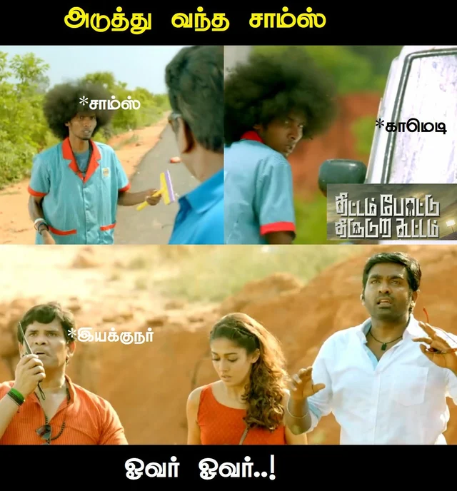 திட்டம் போட்டு திருடுற கூட்டம்